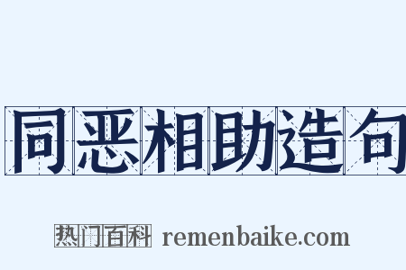 同恶相助造句是什么意思的图片